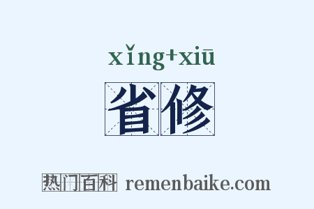 省修是什么意思的图片
